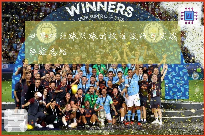 世界杯让球买球的投注技巧与实战经验总结