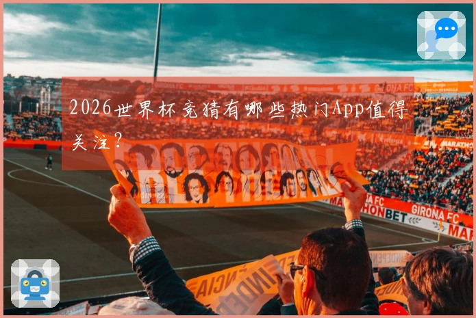2026世界杯竞猜有哪些热门App值得关注？