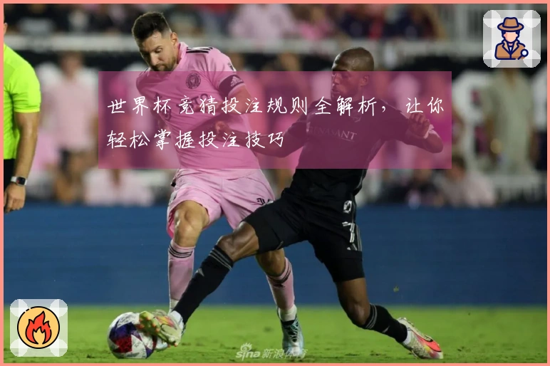 世界杯竞猜投注规则全解析，让你轻松掌握投注技巧