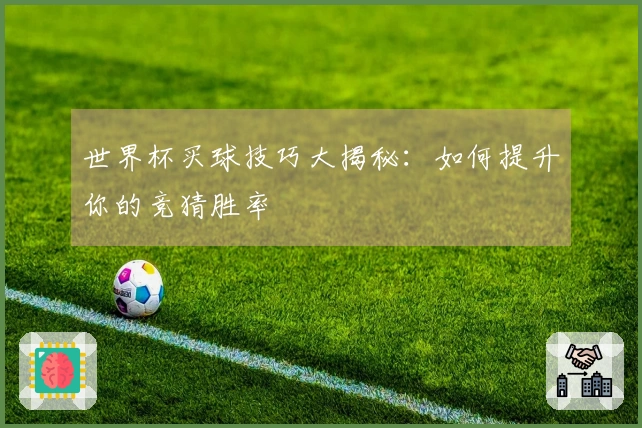 世界杯买球技巧大揭秘：如何提升你的竞猜胜率