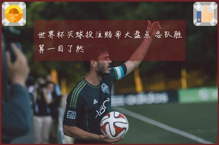 世界杯买球投注赔率大盘点 各队胜算一目了然