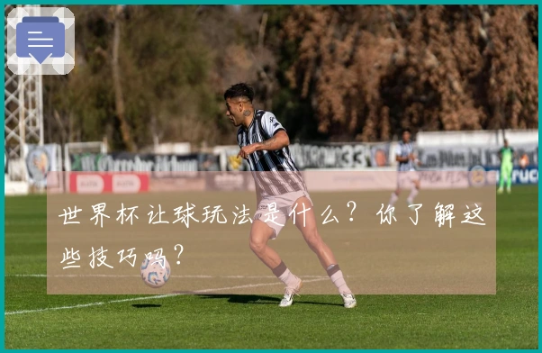 世界杯让球玩法是什么？你了解这些技巧吗？