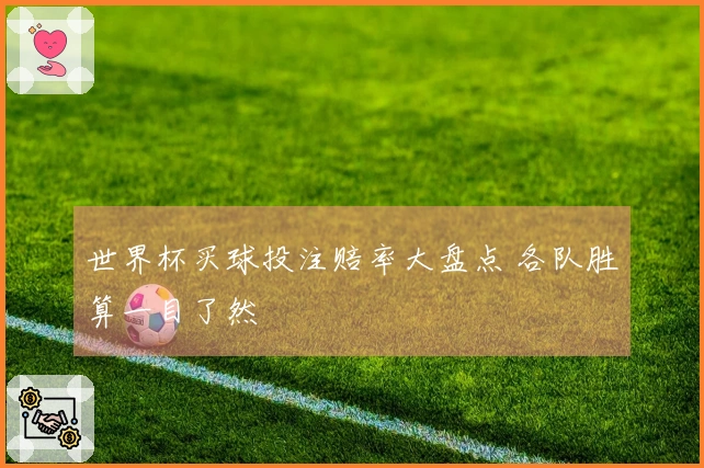 世界杯买球投注赔率大盘点 各队胜算一目了然
